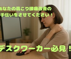 デスクワーカーの方の肩こり腰痛について助言します イメージ1