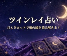 ツインレイ占い：月とタロットで縁の深さを占います 運命の相手かもしれない…魂の縁を月が静かに照らします