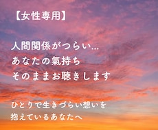 女性専用｜人間関係がつらい…/本音本心お聴きします イメージ1