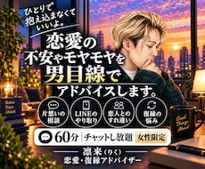 恋愛の不安やモヤモヤを男性目線で優しくお聞きします 女性限定｜60分チャットし放題♪男心も気軽に相談OK