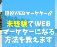 未経験でWEBマーケターになる方法を教えます 現役8年目WEBマーケターの私が未経験転職のコツを教える！