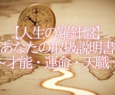 四柱推命で最高の人生を歩む羅針盤を読み解きます イメージ1