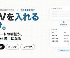 CSVを貼るだけ！自動で仕訳するツール渡します イメージ1