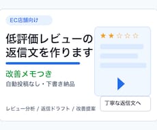 低評価レビューの返信文と改善提案を作ります レビュー返信を信頼につながる文面へ