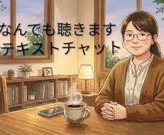 女性限定　お悩み、相談etc...なんでも聴きます イメージ1