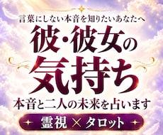 彼・彼女の気持ちや未来を霊視タロットで占います イメージ1