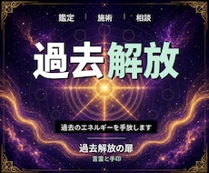24時間ヒーリングと鑑定◆前世解放へ導き	ます イメージ1