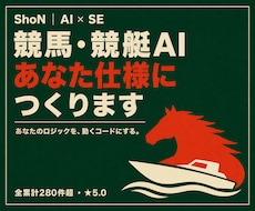 競馬・競艇AIを【自分仕様】にカスタマイズします イメージ1