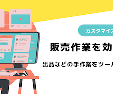 販売サイト運営での手作業を自動化します イメージ1