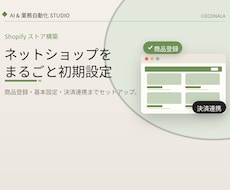 Shopifyを開業できる状態まで構築します イメージ1