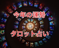 タロットで今年の運勢全て占います イメージ1