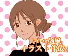 いい女風イラスト作成します イメージ1