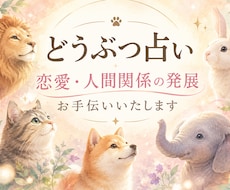 5アニマルどうぶつ占いで相手のことを深掘りします 貴方とお相手の相性や関係性の発展へ向けてお手伝い致します。