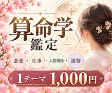 算命学であなたのお悩みを1つ鑑定します イメージ1