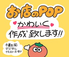 かわいい手書き風のPOPを作成致します イメージ1