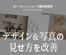 ECのデザイン・写真の見せ方をアドバイスします ブランドらしさが伝わる、写真とデザインの相談