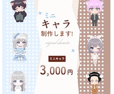 かわいい全身ミニキャラ・SDキャラを制作します イメージ1