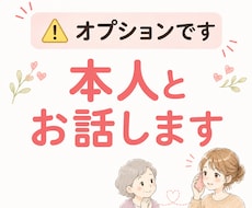 オプションです⚠️ご本人とお話します イメージ1