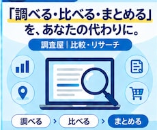 あなたに代わってネットで調査・比較します イメージ1