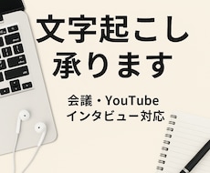 文字起こしします イメージ1
