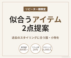 リピーター様限定｜似合うアイテムを2点提案します 過去にご提案したスタイリングに合う、服や小物をお選びします