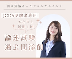 まずはお試し☆国キャリ論述試験過去問添削します イメージ1
