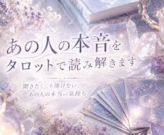 あの人の本音を波動タロットで読み解きます イメージ1
