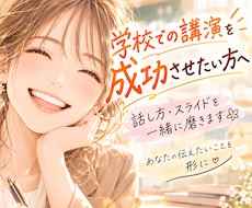 学校講演の✴準備・練習✴をお手伝いします イメージ1