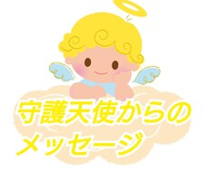霊感リーディング守護天使から愛のメッセージ伝えます いつも見守ってくれる守護天使から愛のメッセージを受け取ります