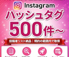 IGハッシュタグ検索から投稿者データを一覧化します ハッシュタグ投稿者一覧500件〜｜取得項目8種｜2日納品