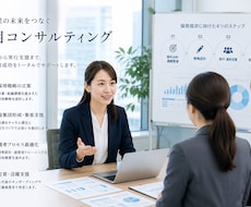 採用がうまくいかない原因を一緒に探します 経営者・人事担当者・起業家の方に向けた採用戦略の壁打ち相談