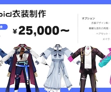 あなただけのVRoid衣装制作します オリジナル衣装、２Dイラスト再現衣装が欲しい方向け！