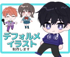 可愛いデフォルメイラストのご依頼お受けします イメージ1