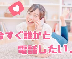 あなたの話したいことや愚痴を聞きます 今すぐ誰かと話したい♪そんなあなたに寄り添います♪