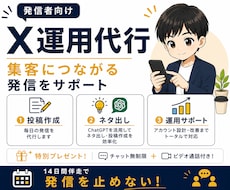 14日間X運用代行！集客をサポートします アカウント設計・投稿作成・運用まで対応