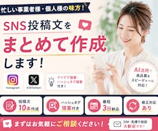 忙しい方向けにSNS投稿を作成します イメージ1