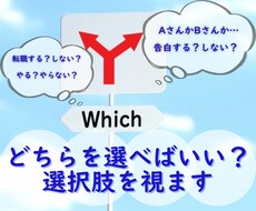 24時間以内！あなたの迷い　二者択一で占います 選択肢に迷ったら/やるかやらないか/どちらか選べないあなた