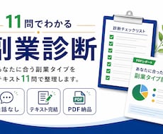 11問でわかる｜あなたに合う副業タイプを整理します 通話なし・テキストだけ。1〜2日でPDF納品