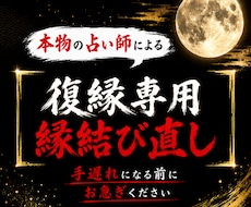 復縁の時期と強力な縁結び祈祷を行います 復縁の時期を霊視し、早めるアドバイス、強力な縁結び祈祷。