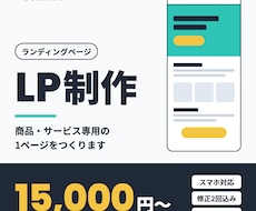 商品・サービスのLPを制作します イメージ1