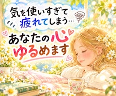 気を使いすぎて疲れてしまう｜あなたの心ゆるめます イメージ1