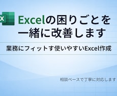 Excelの困りごとを一緒に整理・改善します 業務にフィットする使いやすいExcelを一緒に作ります