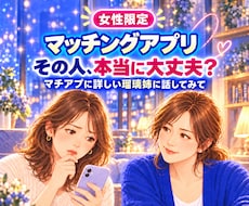 女性限定♡マッチングアプリのモヤモヤ聴きます イメージ1