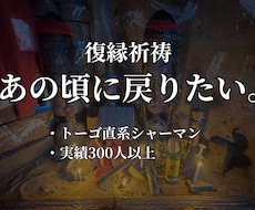 本物のシャーマンが【1日】強制縁結び祈祷を行います 脈ナシ、ブロックなど厳しい方も縁結び