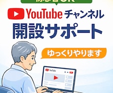 初心者OK｜YouTubeチャンネル開設します シニアや初心者でも安心。ゆっくりサポート