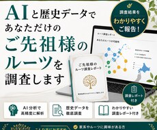 AIと歴史データであなたのご先祖様のルーツ探します イメージ1