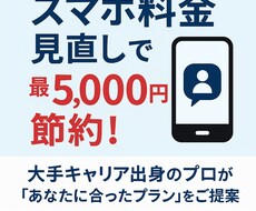 スマホ料金の見直し／格安SIMの提案／ます イメージ1