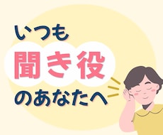 聞き役さんへ。あなたの気持ち、大切に受け止めます イメージ1