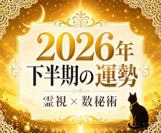 数秘術｜2026年下半期の運勢と流れを読み解きます あなたの数字が教える使命と2026年下半期のヒント！