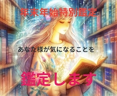 年末年始特別鑑定始めます 年末から年始にかけてのお悩みごとを鑑定します